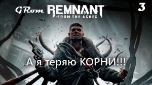 Теряем корни в Remnant: From the Ashes #3