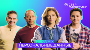 MEDIA MIX, выпуск 6: Персональные данные в маркетинге