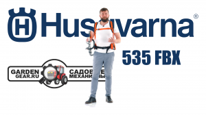 Кусторез высоторез бензиновый Husqvarna 535FBX с шиной 13", 33 см., ранцевый: обзор