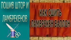 ✄✄ Как сшить ламбрекен баллон ✄✄