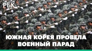 Южная Корея провела парад северокорейского масштаба. Видео