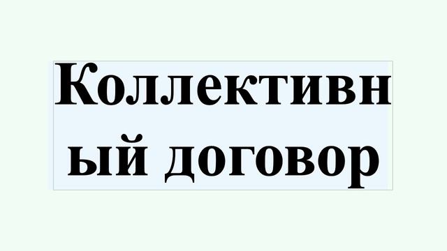 Коллективный договор