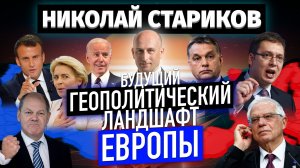 Будущий геополитический ландшафт Европы (Николай Стариков)