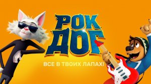 Рок Дог (2016)