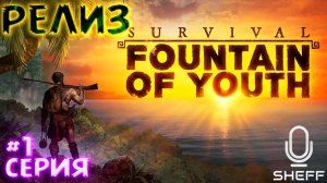 ЛУЧШАЯ ВЫЖИВАЛКА 2023 ► РЕЛИЗ ► Survival: Fountain of Youth #1