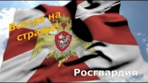 Росгвардия: Всегда на страже!!!