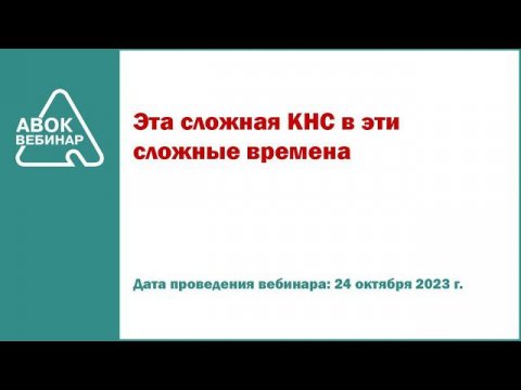Эта сложная КНС в эти сложные времена