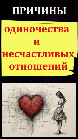 Детская травма как причина одиночества и несчастливых отношений с противоположным полом