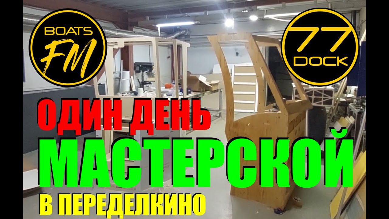 По ту сторону сервиса. Как работает мастерская в Переделкино - место без лодок и клиентов. смотреть онлайн