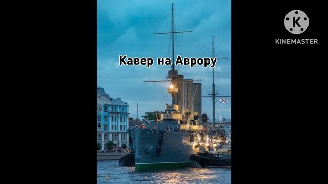 Мой кавер на Крейсер Аврора смотреть онлайн