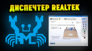 Куда пропал диспетчер Realtek HD и где его скачать