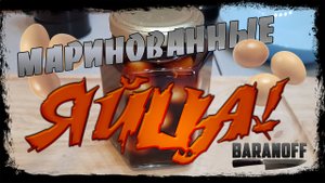 ? Маринованные яйца Отличная закуска. ?