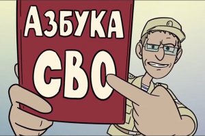 Азбука СВО