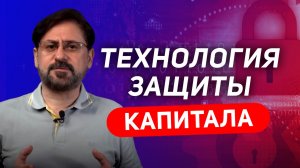 КАК ЗАЩИТИТЬ КАПИТАЛ