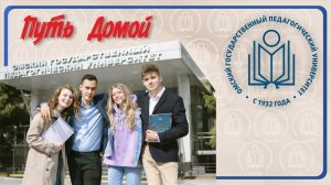 Университет для тех, кто любит преподавать! Конференция с ОмГПУ.