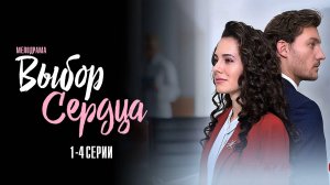 Выбор Сердца 1,2,3,4 серия сериал Мелодрама 2024 Домашний