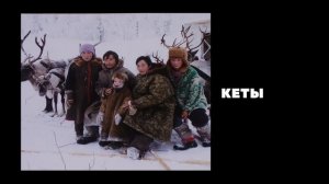 Кеты.mp4