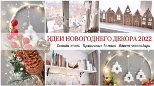 5 ИДЕЙ ДЛЯ НОВОГОДНЕГО ДЕКОРА / КРАСИВО, ПРОСТО И ЛЕГКО