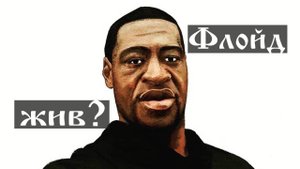 Джордж Флойд жив‼️
