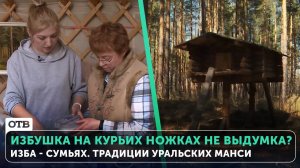 Избушка на курьих ножках не выдумка? Изба - Сумьях. Традиции уральских Манси