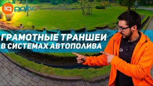 Как нужно делать МОНТАЖ АВТОПОЛИВА - грамотные траншеи! Школа АВТОПОЛИВ 360