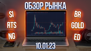 Обзор рынка 10.01.23 (RTS, Br, Si ...)