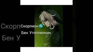 Кто ты из Крипипасты по знаку зодиака?❤️