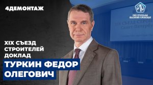 XIX съезд строителей Туркин Федор Олегович