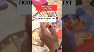 РАСКЛАД НА ГОРОСКОП https://youtu.be/HHIFlp4AE9A?si=bTkn #онлайн #таро #ритуал #светланаведа #shorts