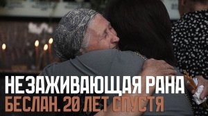 Беслан. 20 лет боли...