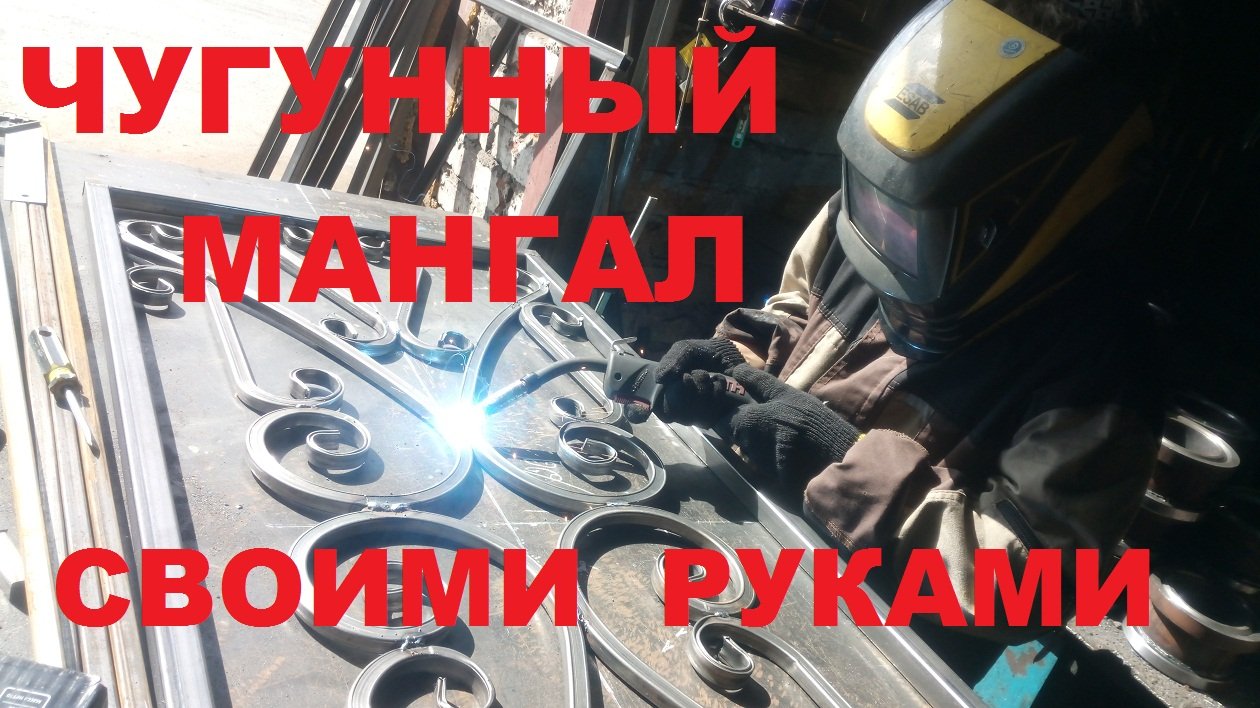 Чугунный мангал с крышей , своими руками