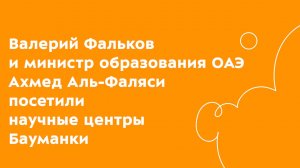 Иностранная делегация ознакомилась с передовыми разработками Бауманки.