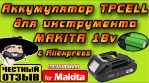 Отличный однорядный аккумулятор TPcell 2.7Ah для инструмента Makita 18 #Aliexpress #murata