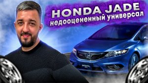 НЕДООЦЕНЕННЫЙ HONDA JADE | ЗАКАЗАТЬ АВТО ИЗ ЯПОНИИ