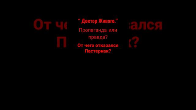 Тайны Пастернака. Доктор Живаго. #shortsyoutube #пастернак #мировая #шедевр #книги