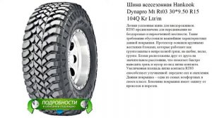 Шина всесезонная Hankook Dynapro Mt Rt03 30*9.50 R15 104Q Kr Ltr/m