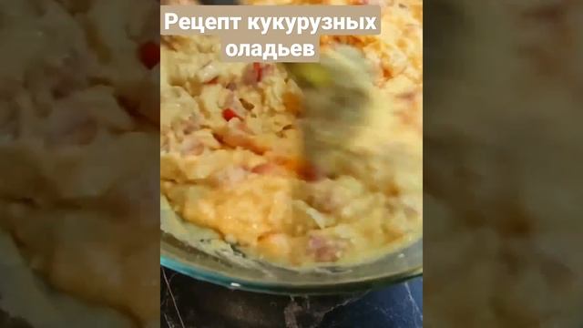 Кукурузные оладьи на завтрак. Рецепт завтрака.