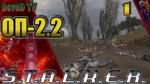 ОП-2.2  S.T.A.L.K.E.R. #1. Кордон. Все начальные задачи.