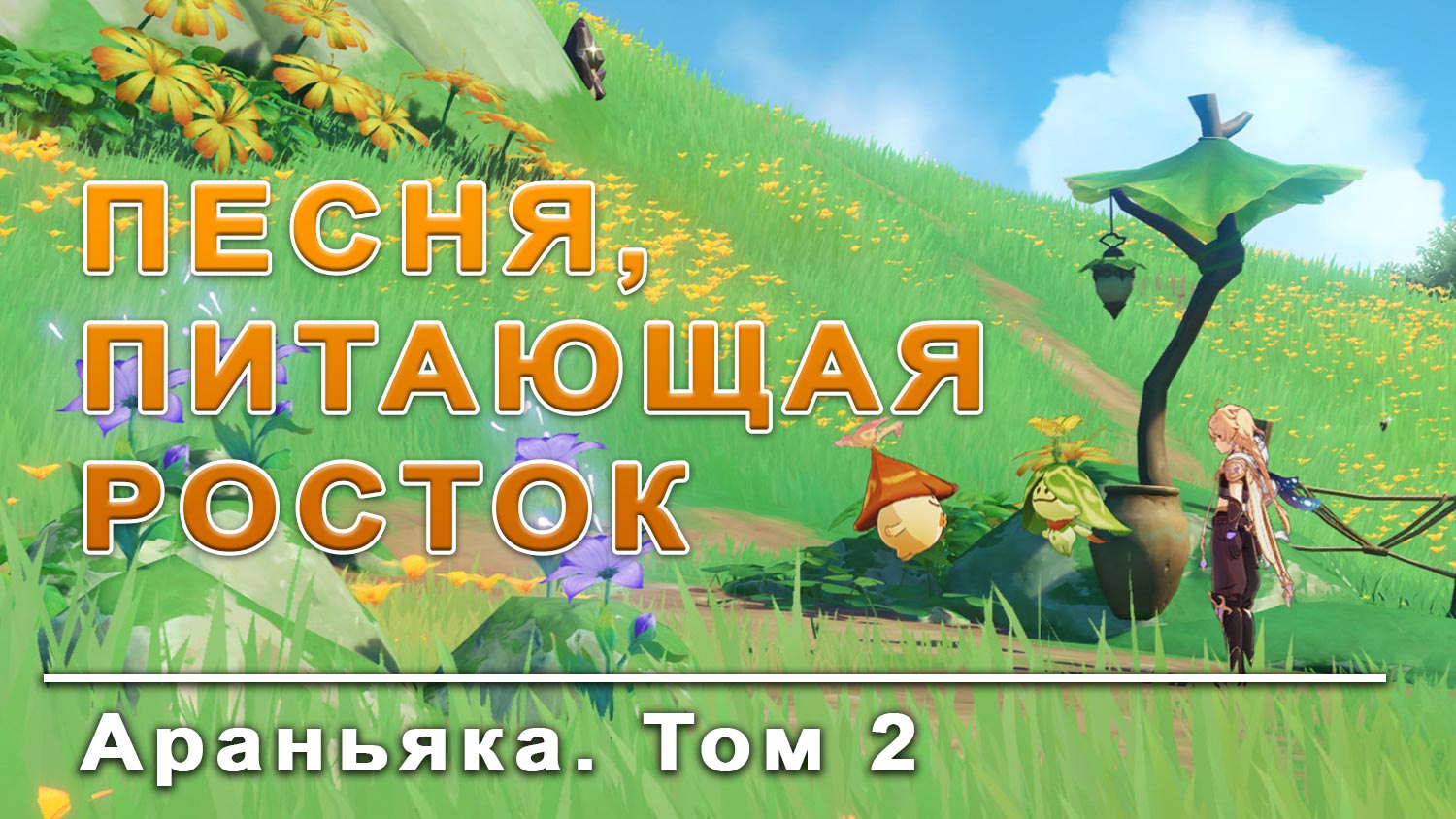 Песня ростка Геншин Импакт. Песня питающая Росток Геншин устраните зону увядания. Пернатый песенник Геншин. Песня открывающая звериную тропу Геншин Импакт.