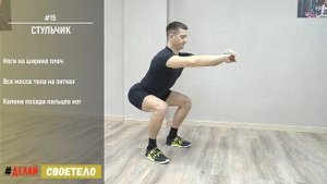 Упражнение стульчик / Упражнение стульчик без стены