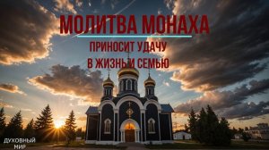 ☦️МОЛИТВА СНИМЕТ НЕСЧАСТЬЕ, БЕДЫ, ПОРЧУ. ПРОВЕРЬ НА СЕБЕ