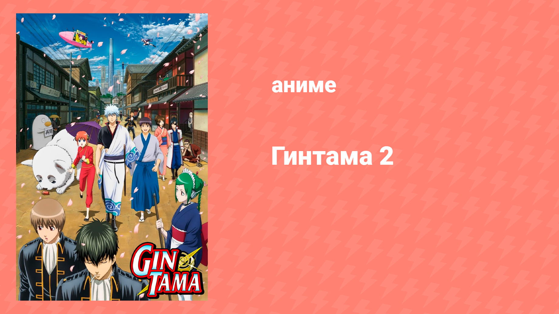 Гинтама 2 сезон 32 серия (аниме-сериал, 2011)