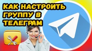 Как настроить группу в телеграм?