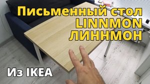 Письменный стол LINNMON ЛИННМОН ADILS АДИЛЬС под беленый дуб белый