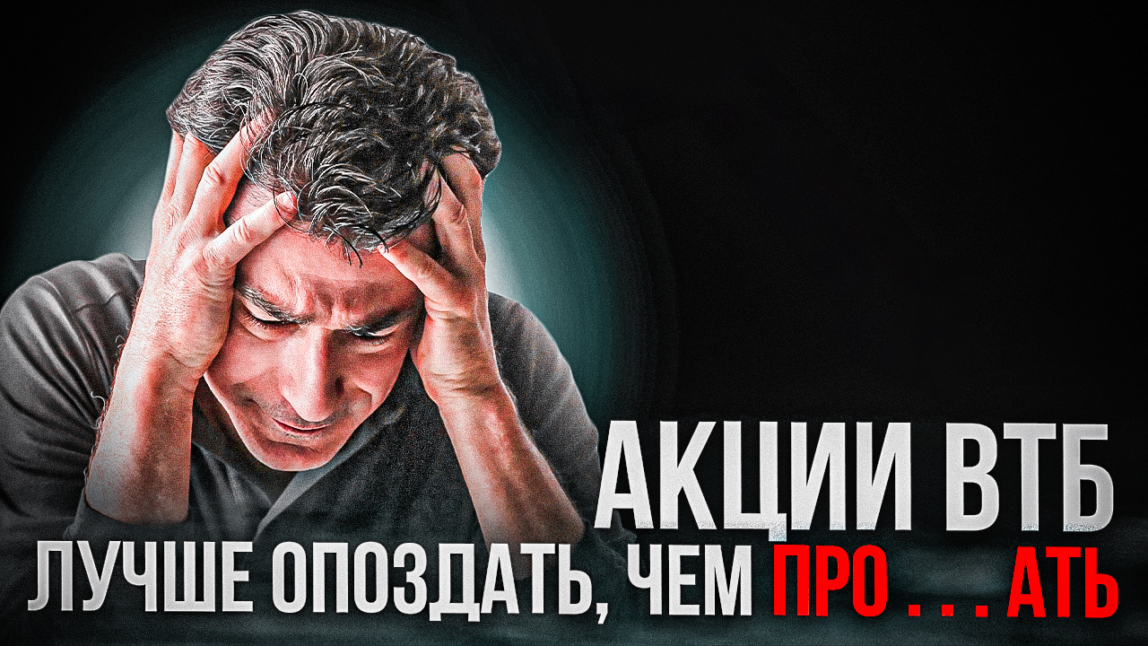 Инвестиции в акции ВТБ. Стоит ли покупать акции в 2023 году? ПРОГНОЗ КУРСА АКЦИЙ