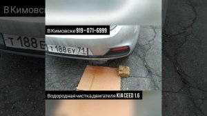 Водородная чистка двигателя KIA CEED  1 6