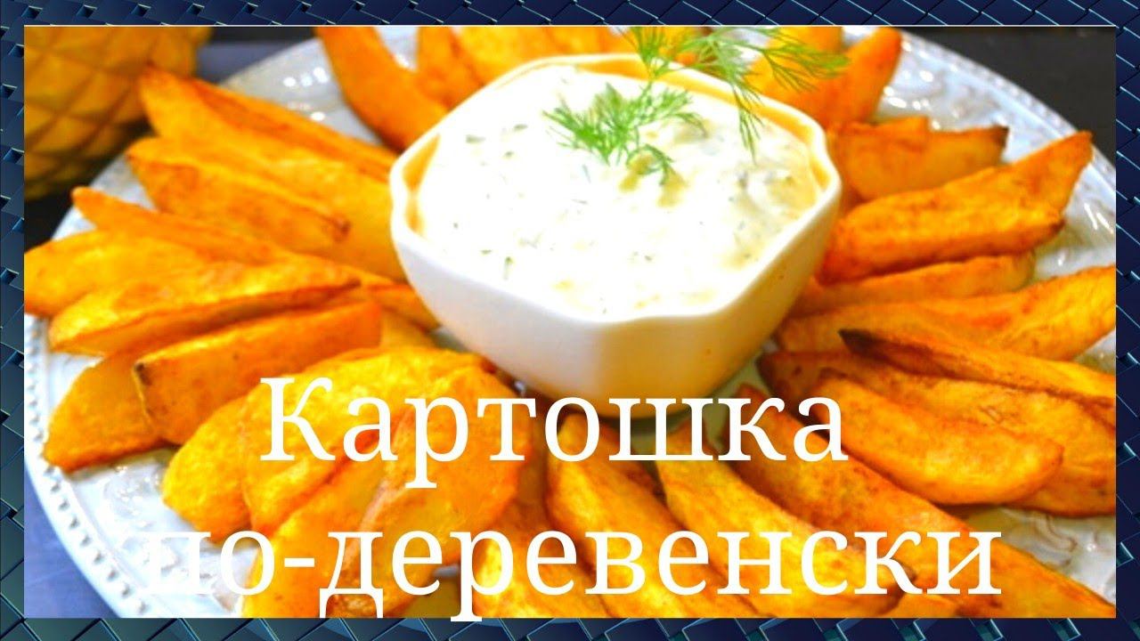 Вкусно. Картофель по-деревенски по-селянски. Рецепт. Картошка запечённая в духовке. GoodAppetite.
