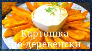 Вкусно. Картофель по-деревенски по-селянски. Рецепт. Картошка запечённая в духовке. GoodAppetite.