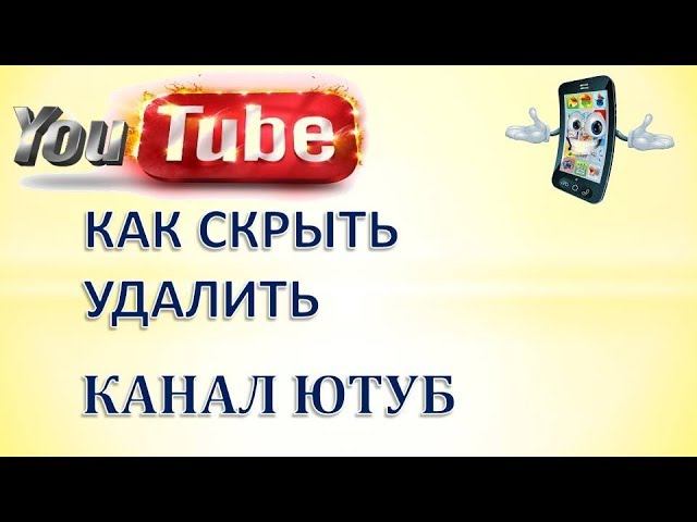 Удали канал. Как удалить канал на ютубе с телефона. Как скрыть канал на ютубе. Как скрыть ютуб канал на телефоне. Как скрыть свои каналы на ютубе.