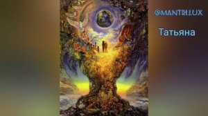 ?Радоро Даро Славо? Славянская мантра